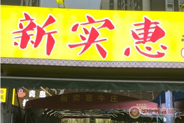 新实惠牛肉牛杂火锅加盟